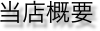 当店概要
